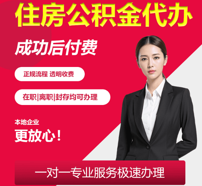 南漳住房公积金代办